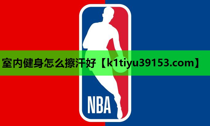 室内健身怎么擦汗好