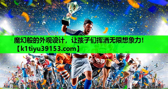 魔幻般的外观设计，让孩子们挥洒无限想象力！