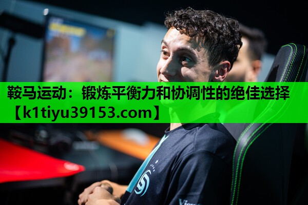 鞍马运动：锻炼平衡力和协调性的绝佳选择