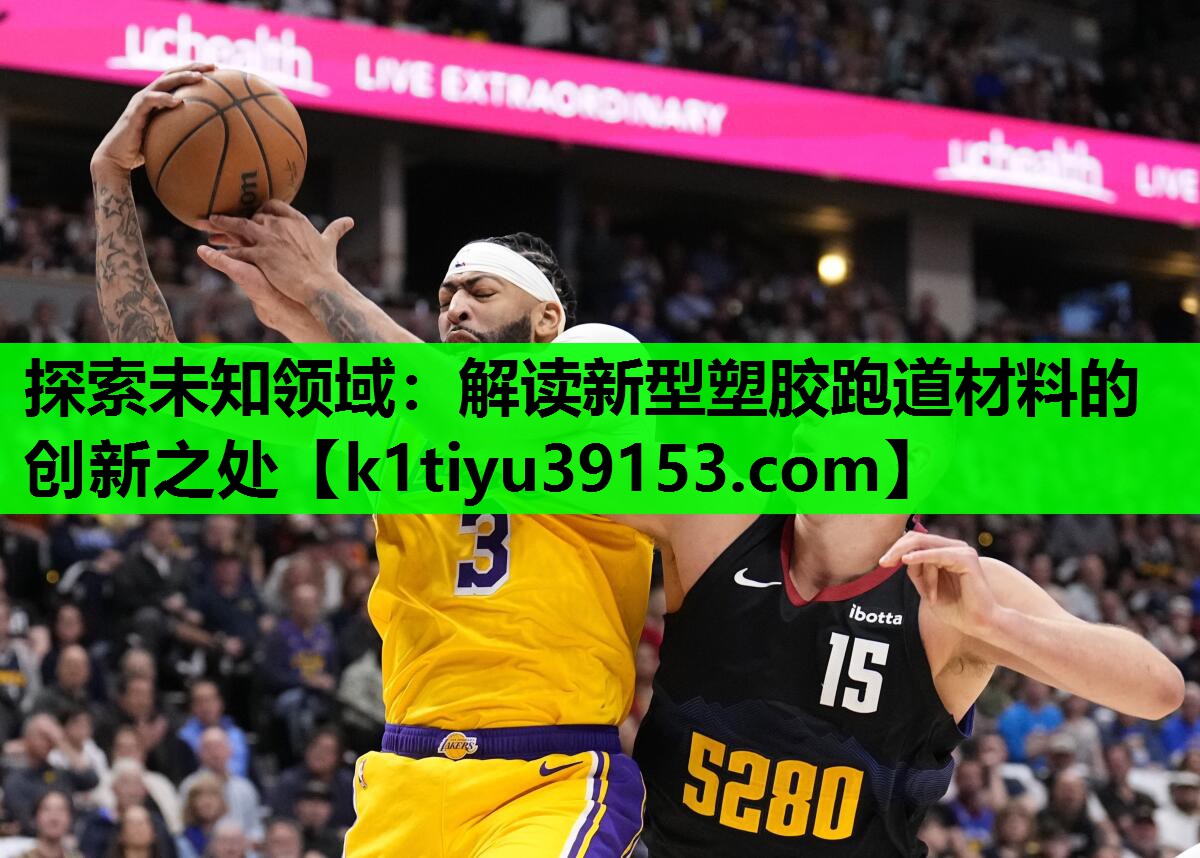 探索未知领域：解读新型塑胶跑道材料的创新之处