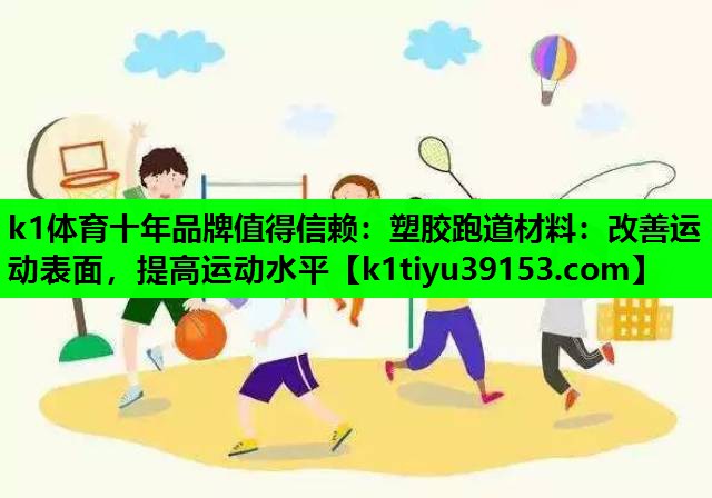 塑胶跑道材料：改善运动表面，提高运动水平