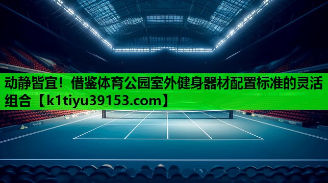 动静皆宜！借鉴体育公园室外健身器材配置标准的灵活组合