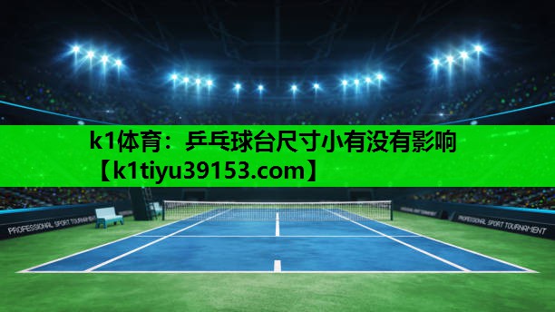 乒乓球台尺寸小有没有影响