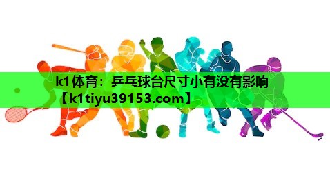 乒乓球台尺寸小有没有影响