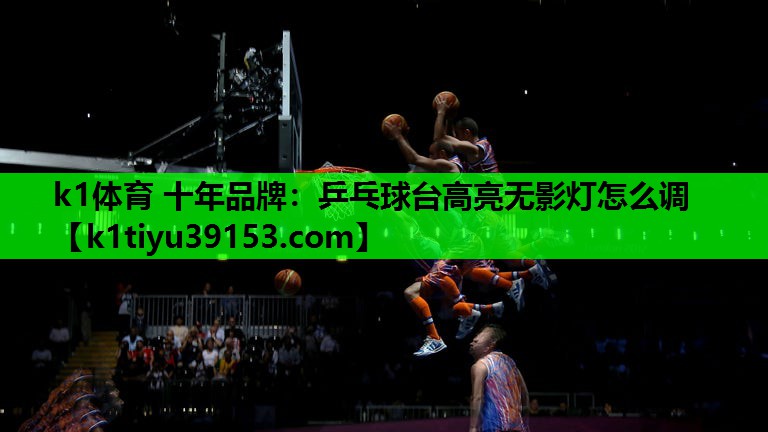 乒乓球台高亮无影灯怎么调