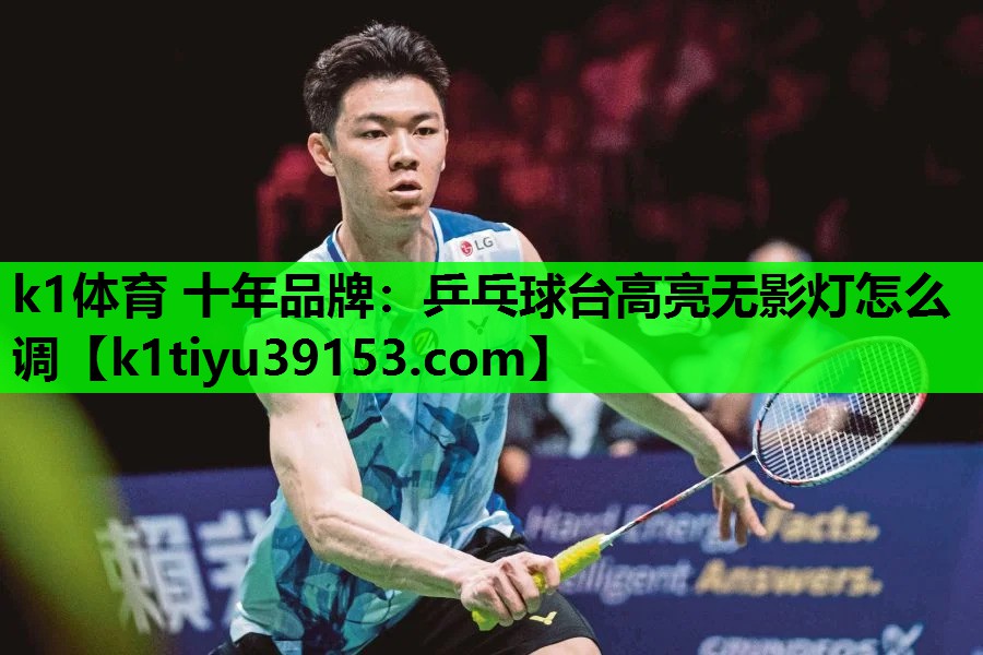 乒乓球台高亮无影灯怎么调