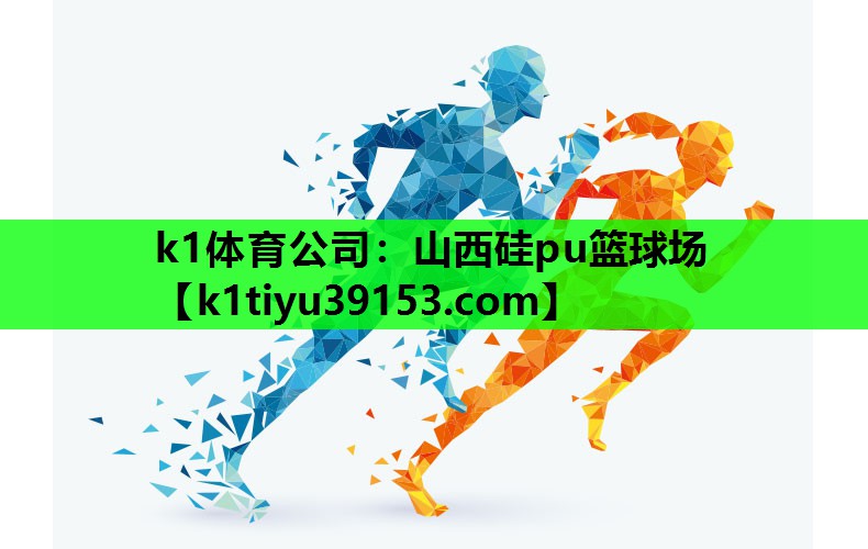 山西硅pu篮球场