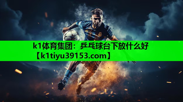 乒乓球台下放什么好