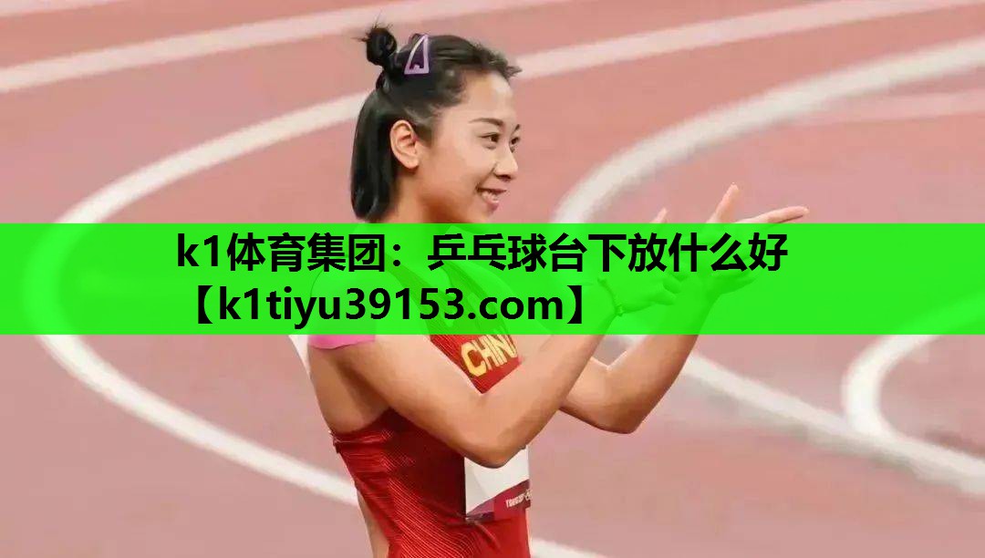 乒乓球台下放什么好