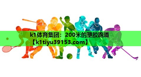 200米的塑胶跑道