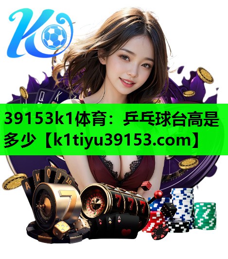 乒乓球台高是多少