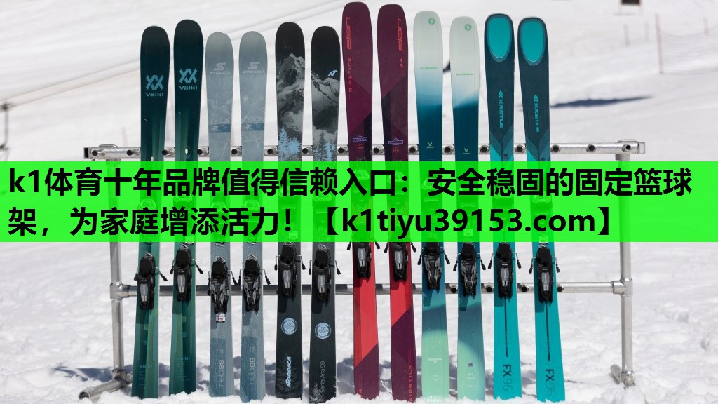 安全稳固的固定篮球架，为家庭增添活力！