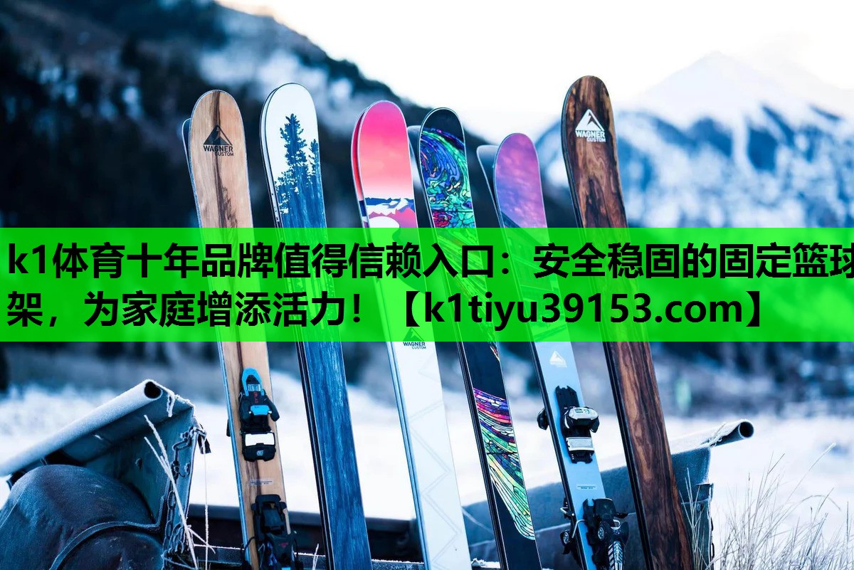 安全稳固的固定篮球架，为家庭增添活力！