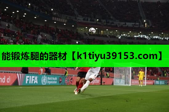 能锻炼腿的器材