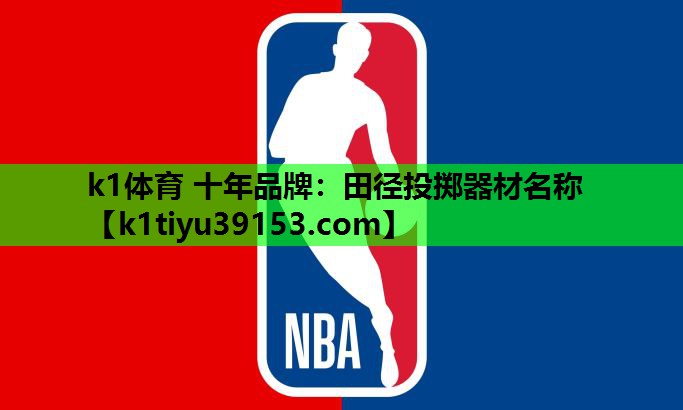 田径投掷器材名称