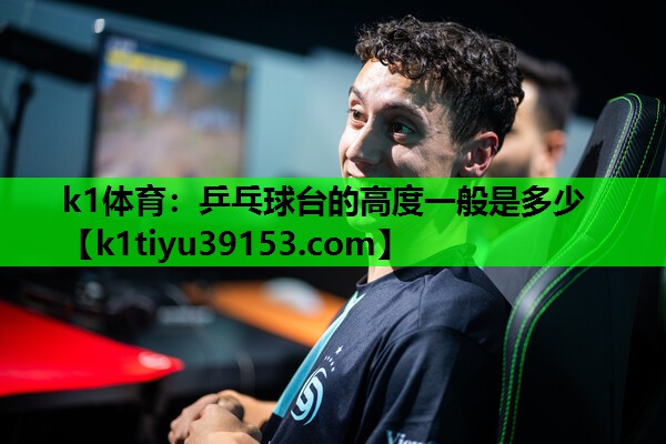 乒乓球台的高度一般是多少