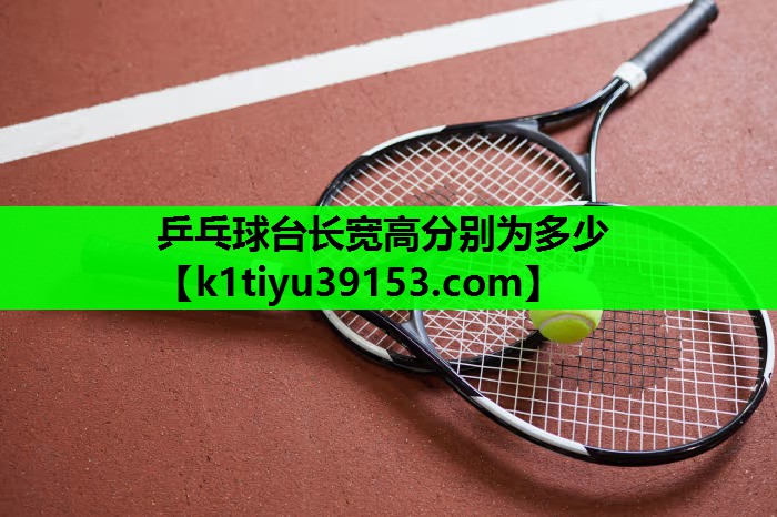 乒乓球台长宽高分别为多少