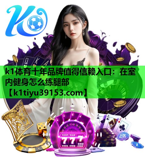 在室内健身怎么练腿部