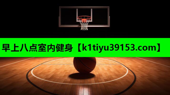 早上八点室内健身