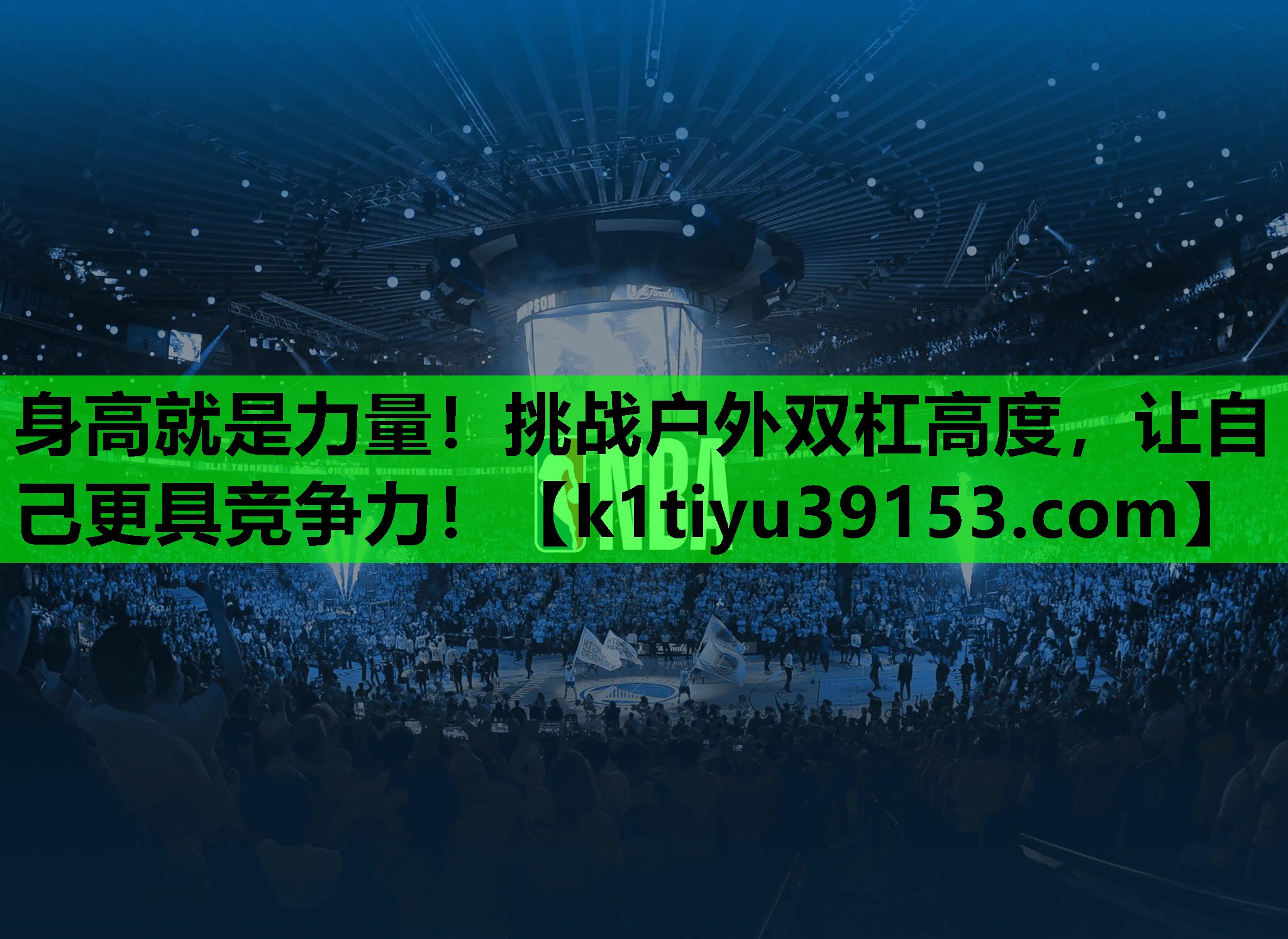 身高就是力量！挑战户外双杠高度，让自己更具竞争力！