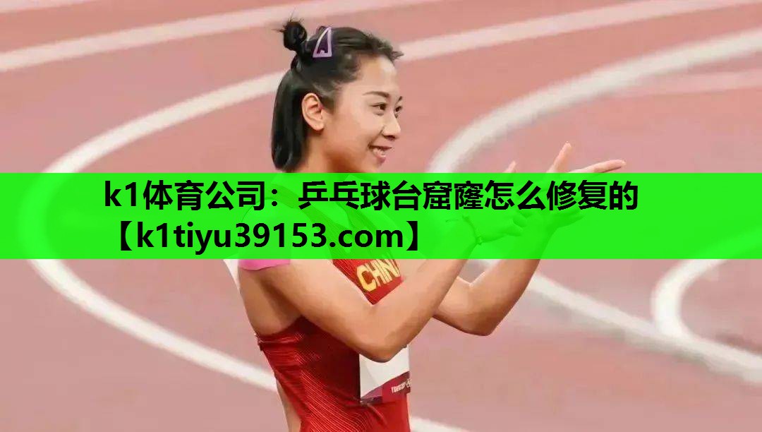 乒乓球台窟窿怎么修复的