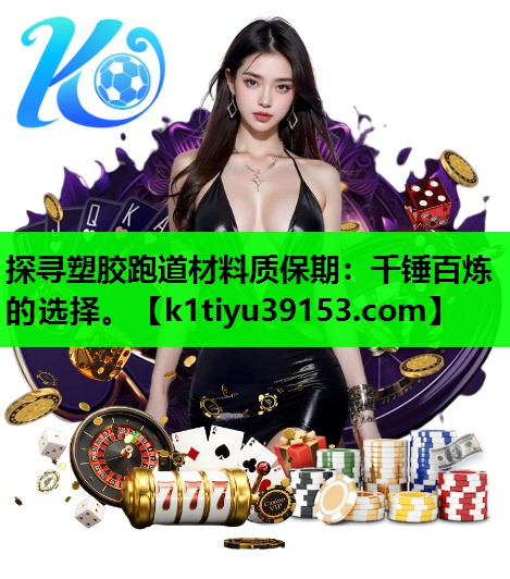 探寻塑胶跑道材料质保期：千锤百炼的选择。