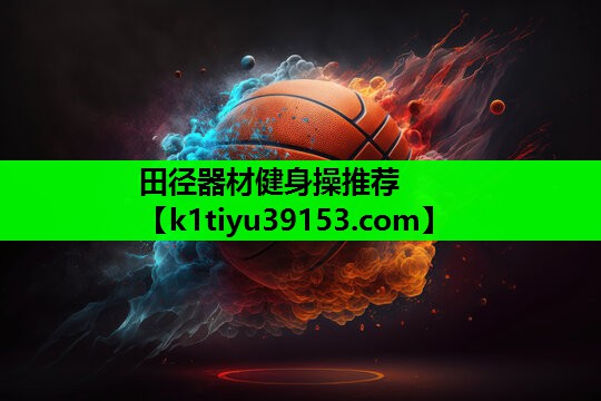 田径器材健身操推荐