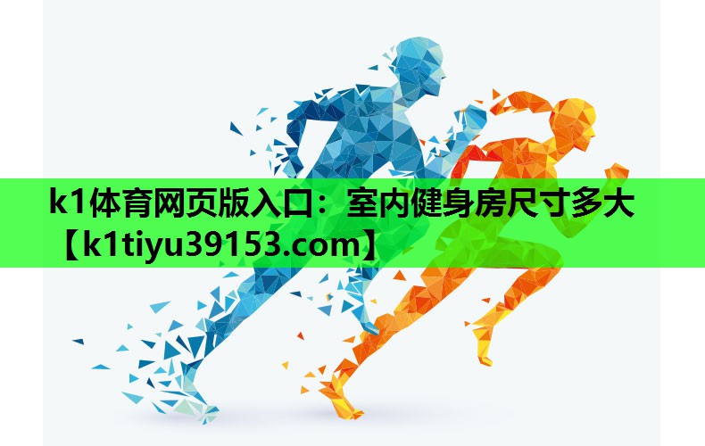 室内健身房尺寸多大