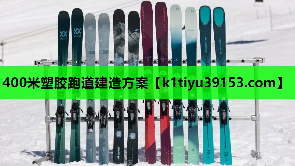 400米塑胶跑道建造方案