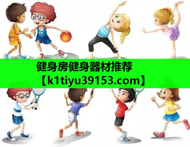健身房健身器材推荐