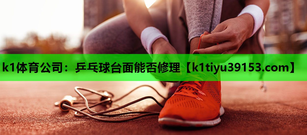 乒乓球台面能否修理