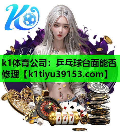 乒乓球台面能否修理
