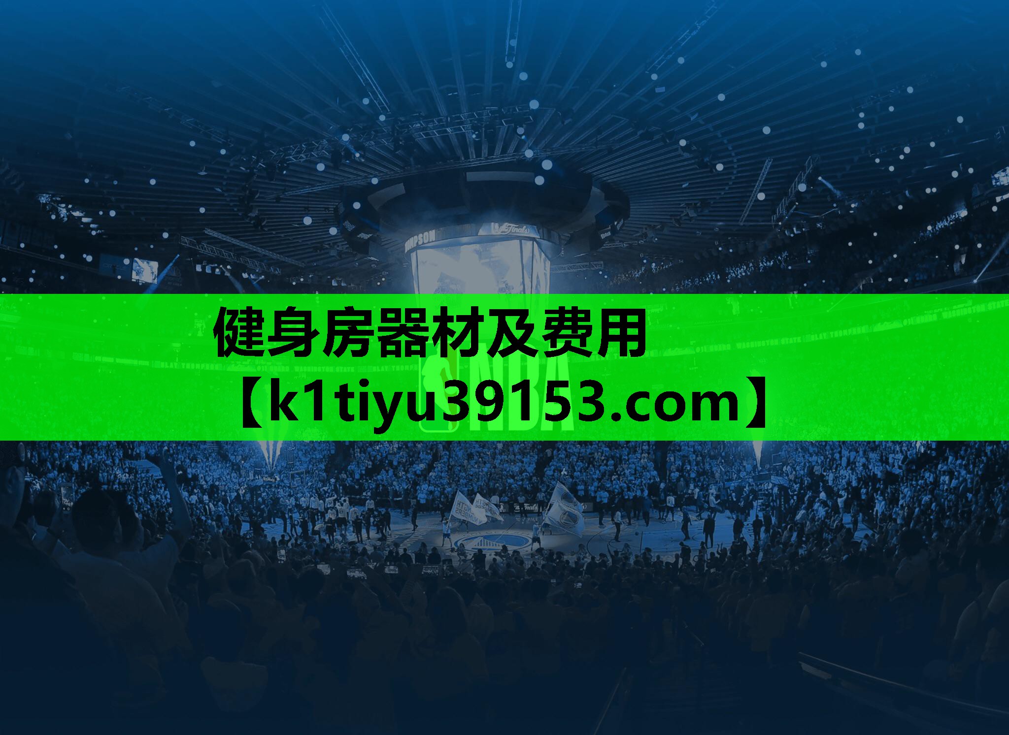 健身房器材及费用