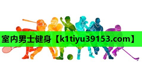 室内男士健身