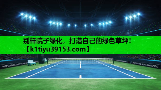 别样院子绿化，打造自己的绿色草坪！