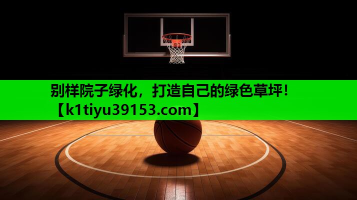别样院子绿化，打造自己的绿色草坪！