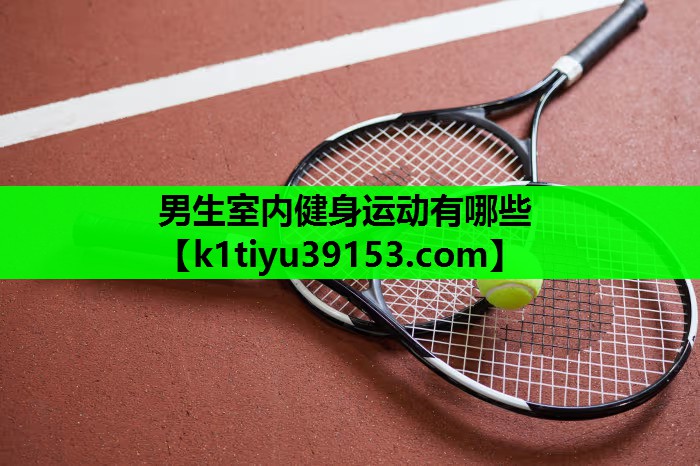 男生室内健身运动有哪些