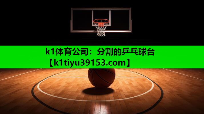 分割的乒乓球台