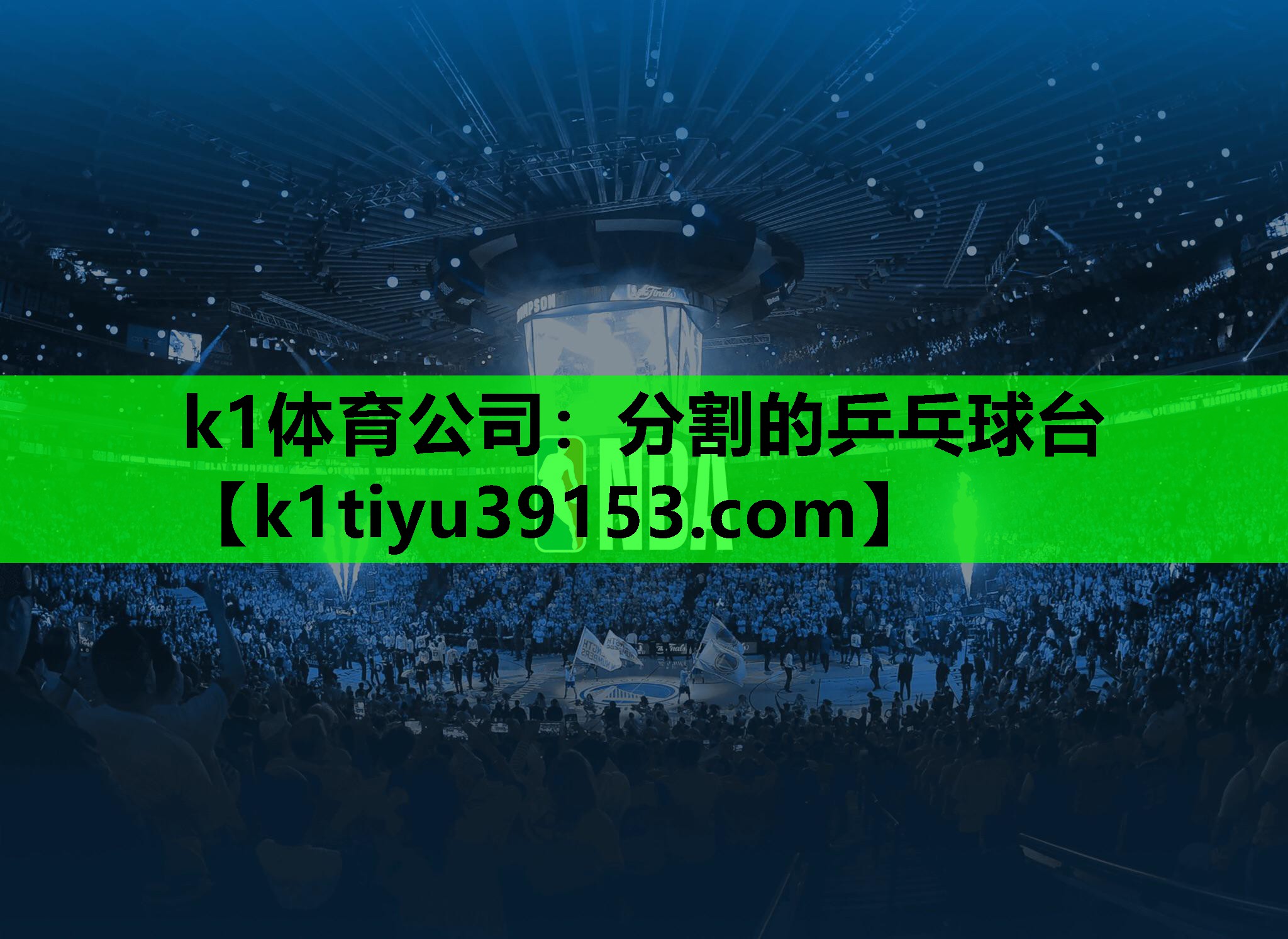 分割的乒乓球台