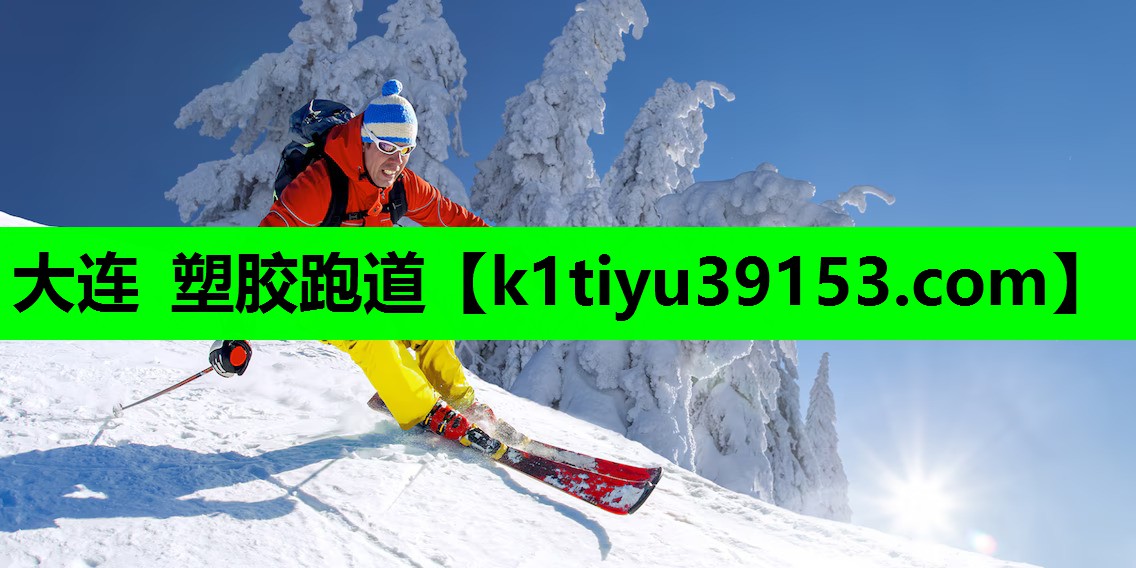 大连 塑胶跑道