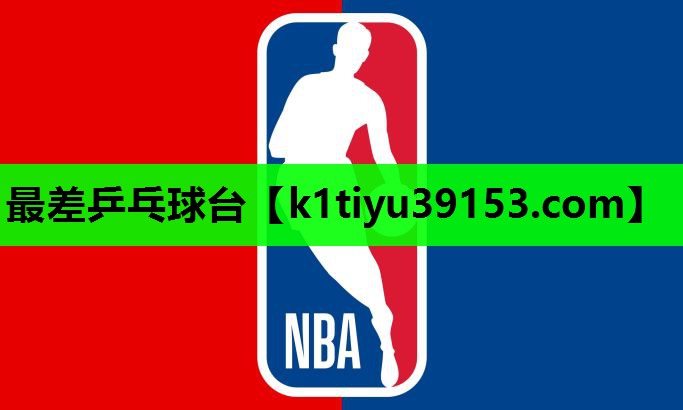 最差乒乓球台