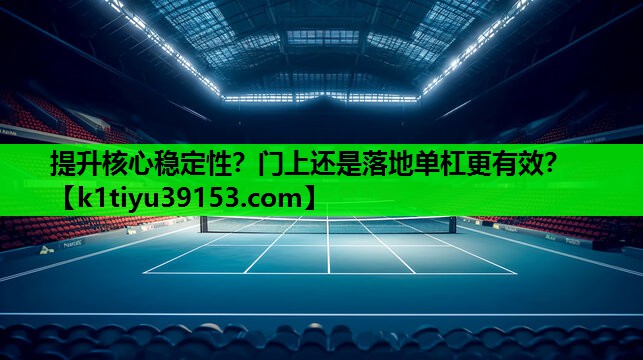 提升核心稳定性？门上还是落地单杠更有效？