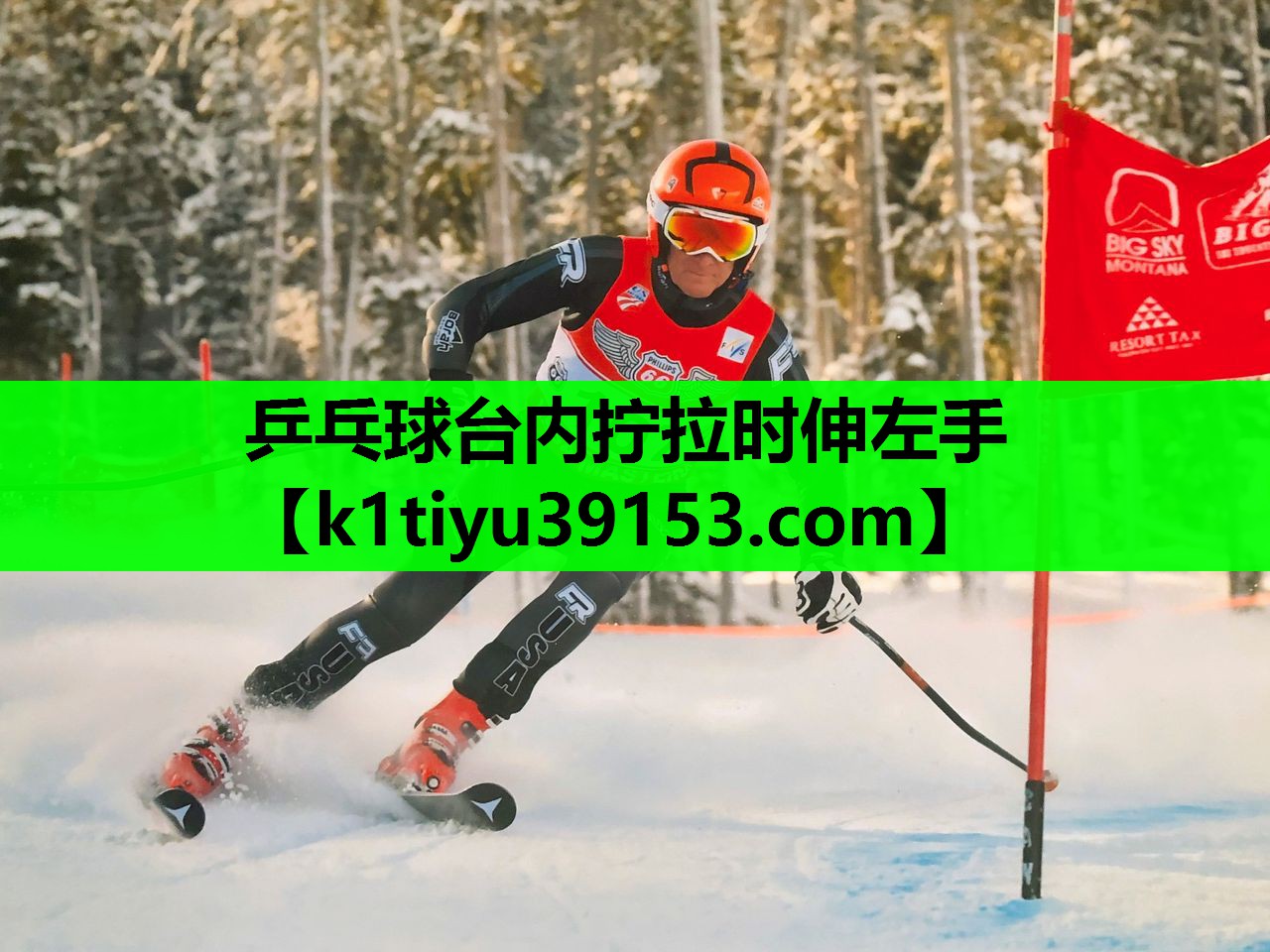 乒乓球台内拧拉时伸左手