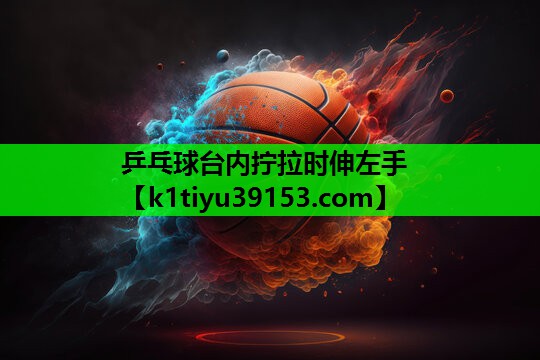 乒乓球台内拧拉时伸左手