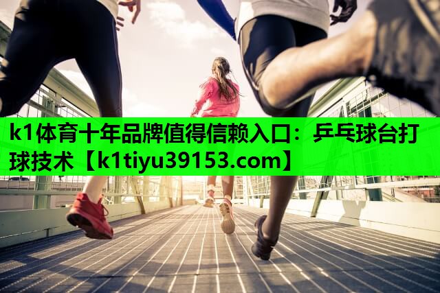 乒乓球台打球技术