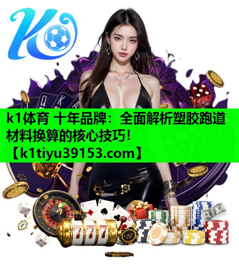 全面解析塑胶跑道材料换算的核心技巧！