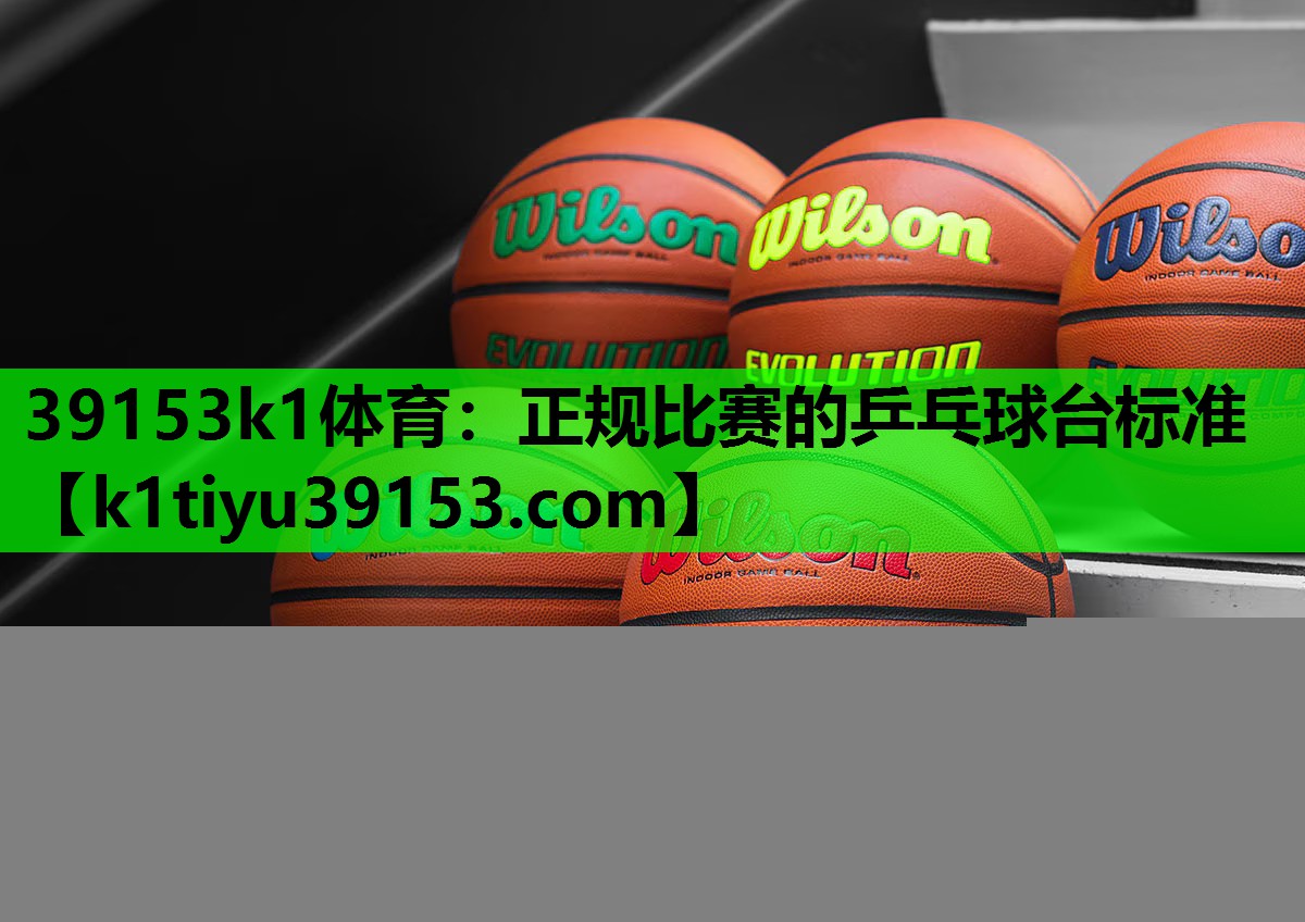 正规比赛的乒乓球台标准