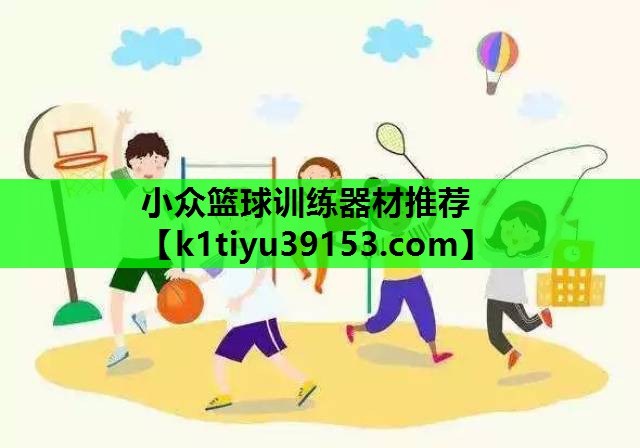 小众篮球训练器材推荐