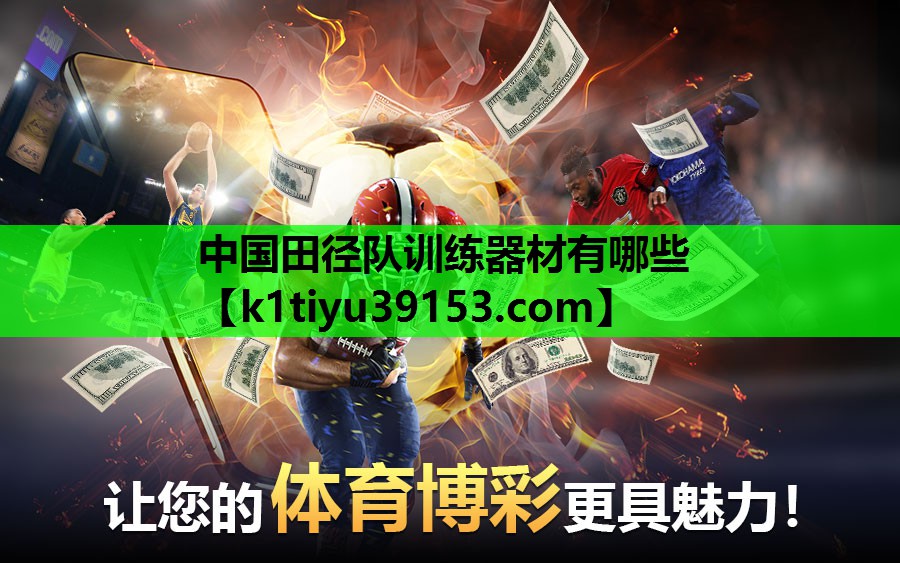 中国田径队训练器材有哪些