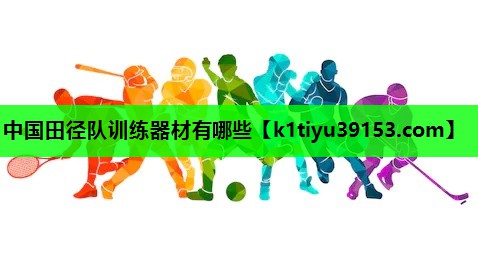 中国田径队训练器材有哪些